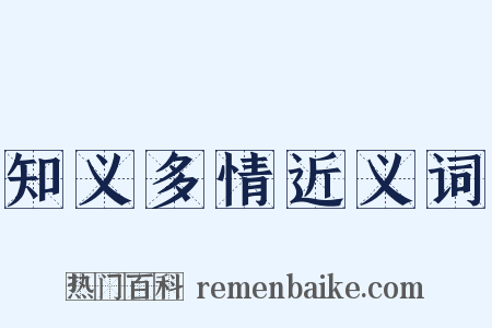 知义多情近义词是什么意思的图片